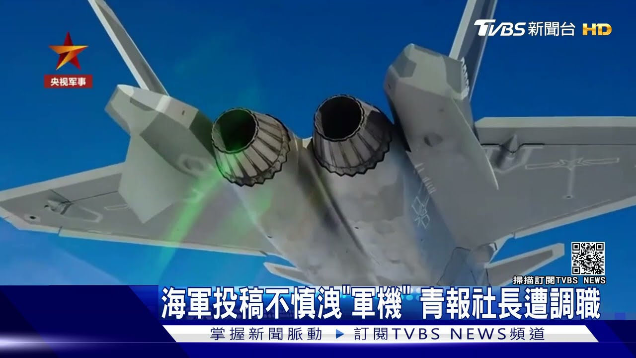 一張照片釀軍方大地震？　海軍投稿《青報》曝我反共機雷達