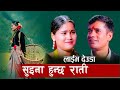 Suina Hunchha Rati - Tek bahadur Bogati | Sangita Baduwal | Tekendra Shah, Jharana| Deuda Song