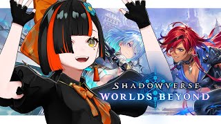 【 Shadowverse: Worlds Beyond】　シャドバいくぞおお！！！！！！🔰　【 ぶいすぽっ！ ⁠/蝶屋はなび 】