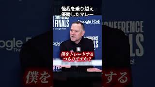 大怪我を乗り越え優勝したマレー　#shorts 