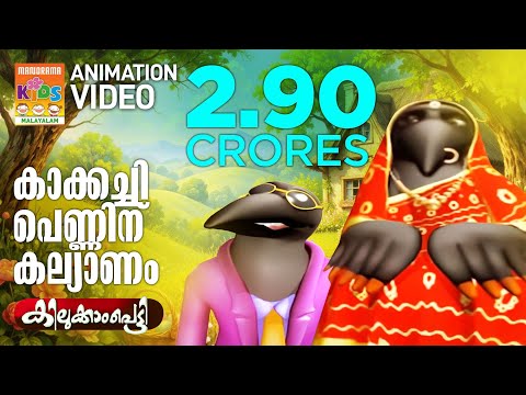 Kakkachi Penninu Kalyanam | കാക്കച്ചി പെണ്ണിന് കല്യാണം| Kilukkampetty Animation Song | Akkarekkavile