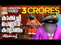 Kakkachi Penninu Kalyanam കാക്കച്ചി പെണ്ണിന് കല്യാണം