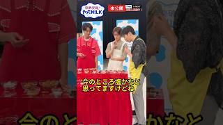 【未公開】適当な発言をする#曽野舜太 #山中柔太朗 #吉田仁人 チーム『限界突破！やってM!LK』シーズン2🐮#MILK #やってMILK