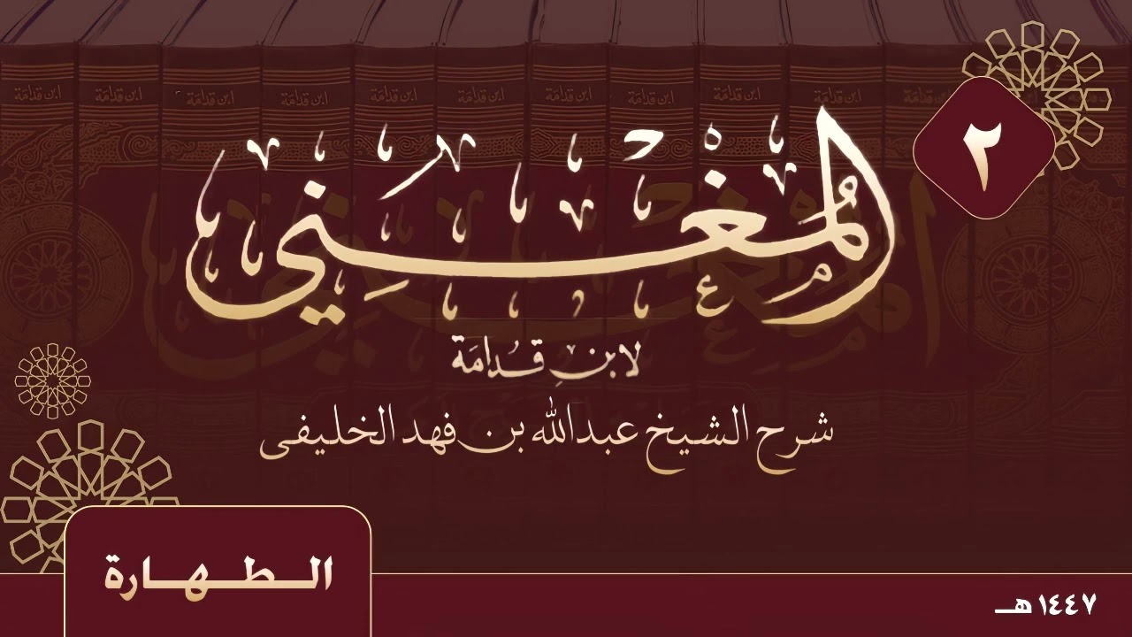 المغني لابن قدامة - الطهارة - ( ٢ ) 