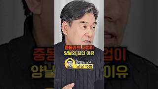 중동과의 사업이 양날의 검인 이유(박현도 교수)#웅달 #중동 #투자
