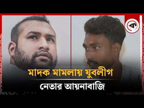 মাদক মামলায় যুবলীগ নেতার আয়নাবাজি | Jubo League Leader | Nazmul Hassan | Uttara