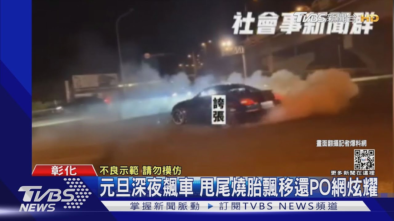 元旦深夜飆車 甩尾燒胎飄移還PO網炫耀