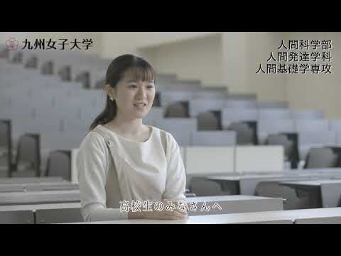 夢を、磨け。九州女子大学　人間科学部　人間発達学科　人間基礎学専攻