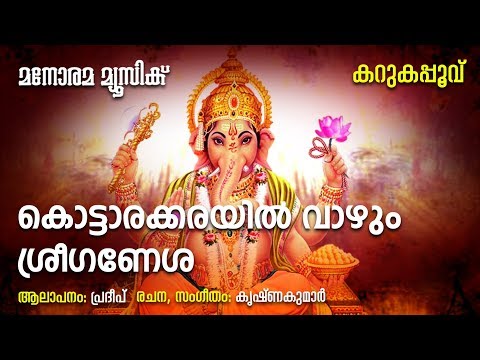 Kottarakkarayil Vazhum | Pradeep | Ganapathi Devotional