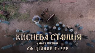 Киснева станція. Офіційний тизер