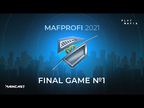 MAFPROFI 2021 / FINAL GAME №1