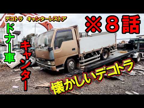 キャビンのみしか使えない　１２Vパワーウインド化しようとしたら　ボロボロのキャンターレストア？