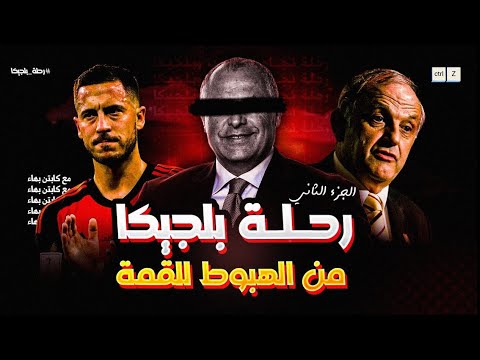 رحلة منتخب بلجيكا من الهبوط الي القمة 