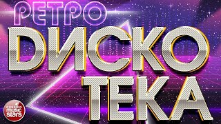 РЕТРО ДИСКОТЕКА ★ ХИТЫ 70-Х ★ ХИТЫ 80-Х ★ ХИТЫ 90-Х ★ ТАНЦУЮТ ВСЕ!