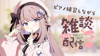 雑談したりピアノリクエスト曲の練習したり#328【ねむぴぴ/Vtuber】