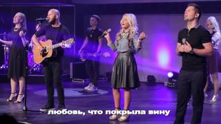 О Благодать - New Beginnings Church &quot;Scandal of Grace&#39;-by Hillsong United