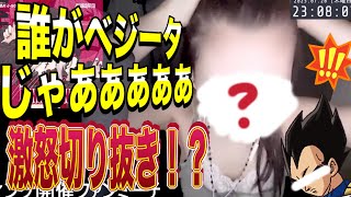 - 【実写切り抜き】誰がベジータじゃあああああ!!!怒【ミトゥン】