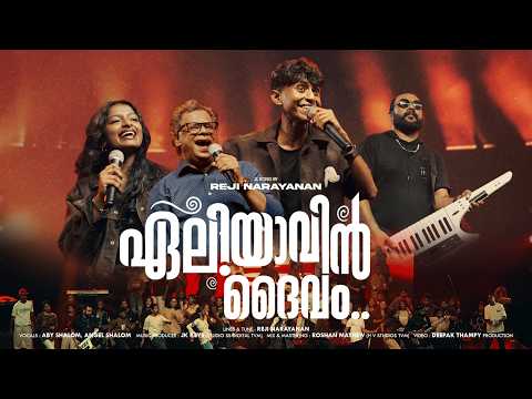ELIYAVIN DAIVAM | ഏലിയാവിൻ ദൈവം| Reji Narayanan | Aby Shalom