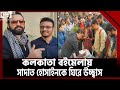 সাদাত হোসাইনকে ঘিরে কলকাতা বইমেলায় তরুণ-তরুণীদের ভিড় | Kolkata | Sadat Hossain | Book Fair | 71 TV