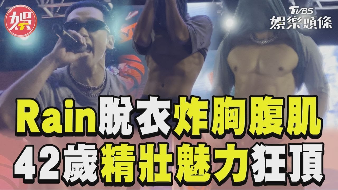 影音/Rain脫衣炸胸腹肌校慶瘋了 42歲精壯魅力狂頂high翻天