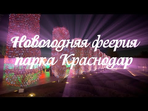 🎄Фантастический парк Галицкого🎄в предверии Нового года!💕Первая часть  #паркгалицкого  #галицкий