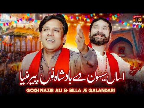 Asan Sehwan De Badshah Nu Peer Manya | Gogi Nazir Ali & Billa Je Qalandari | TP Manqabat