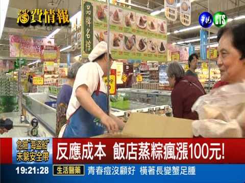 物價指數創新高 端午粽跟著漲