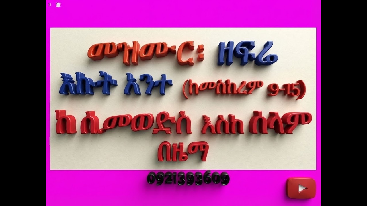 #መዝሙር፡ ዘፍሬ፡ በ፭ እኩት አንተ #ከመስከረም 9 እስከ 15 #የሰንበት መወድስ፣ #መዝሙር?