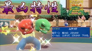 スコヴィランの隠し特性があの最凶特性だった件【ポケモンSV スカーレット バイオレット】