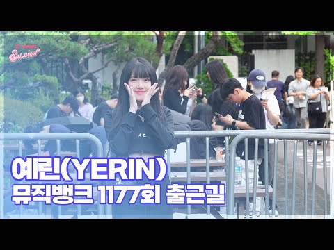 예린(YERIN), ‘러블리예린’ (@ 뮤직뱅크 1177회 출근길) [리코엔터뷰]
