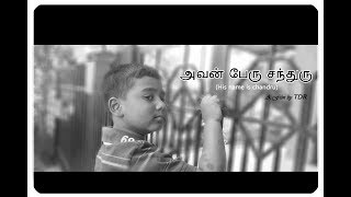 அவன் பேரு சந்துரு (His name is Chandru)