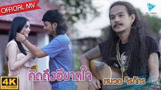 คิดถึงอีขาดใจ หนวด จิรภัทร