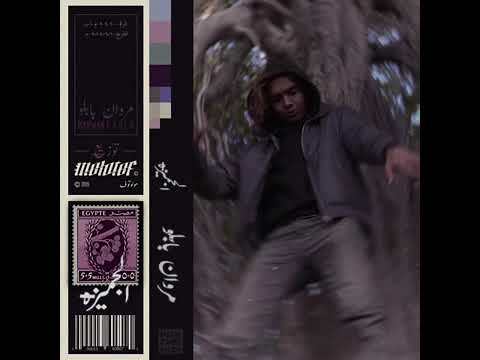 MARWAN PABLO x MOLOTOF   EL GEMEZA Official Audio مروان بابلو و مولوتوف   الجميزة