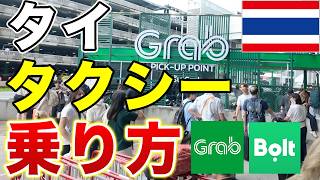 【タイ旅行🇹🇭】空港からバンコク市内までの行き方！Grabタクシーアプリの使い方までわかりやすく解説します