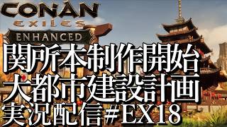 [コナンエグザイルConan Exiles Enhanced]関所本制作開始 大都市建設プロジェクト 現在関所編[Steam/PS5][実況配信][BroadCastEX19]