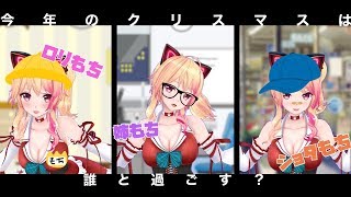 クリスマス、どのもちにゃんと過ごす？