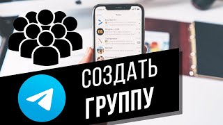 Как создать частную/публичную группу в Telegram | Как добавить участников в группу в Телеграм