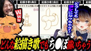 どんな絵描き歌でも何故か「ち◎◎」を描いちゃうレグとけっつんｗｗｗ【ズズ/けっつん/レグルシュ・ライオンハート/折咲もしゅ】｜えかきうた大合戦