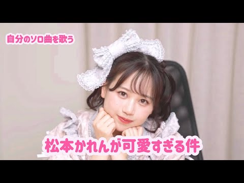 ほんとに?のところで見つめられてみてください…👀 #松本かれん #fruitszipper