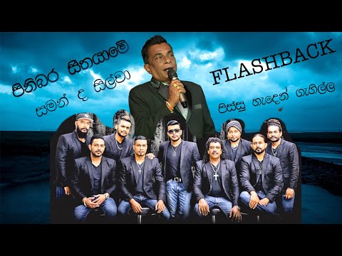 Pinibara Seethayame | Saman De Silva With Flashback |  Live Show