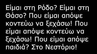 Locomondo οδύσσεια στίχοι/lyrics