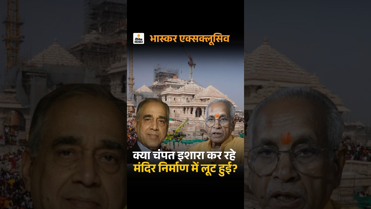 Ayodhya Ram Mandir construction Controversy: क्या अयोध्या राम मंदिर निर्माण में भी धांधली हुई