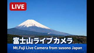 【LIVE】富士山ライブ｜裾野市から望む絶景 Mt.Fuji Live Cam Japan live webcam