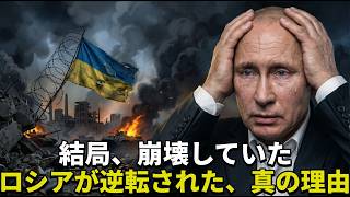 ロシアは崩れた...ウクライナが歓喜した本当の理由