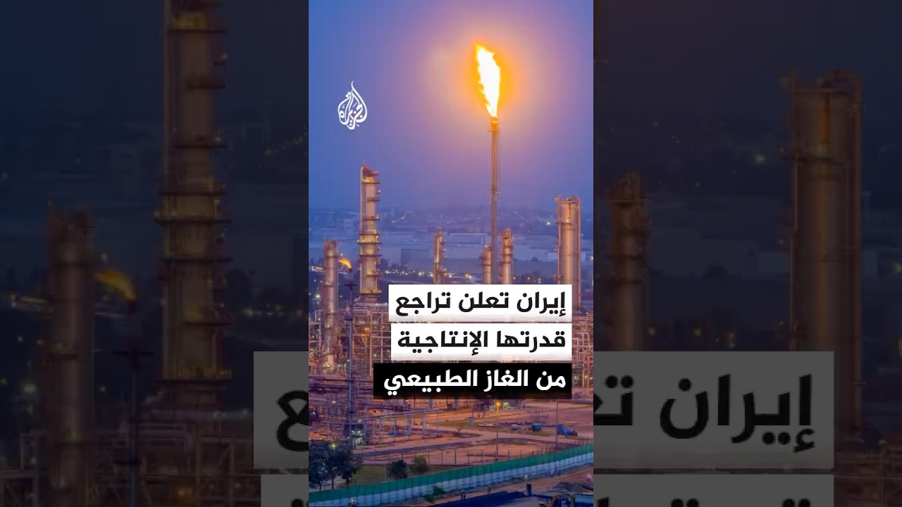 فيديو | المتحدثة باسم الحكومة الإيرانية تؤكد أن طهران فقدت جزءا من طاقتها الإنتاجية من الغاز الطبيعي