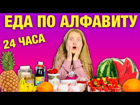 24 ЧАСА ЕДА по АЛФАВИТУ / Нашла продукт на букву 'Ы' /Что случилось? / НАША МАША