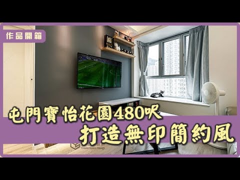 【作品開箱‧屯門 寶怡花園】480呎｜室內設計｜居家設計｜商業設計｜商業空間｜創.空間設計CreateSpaceDesign