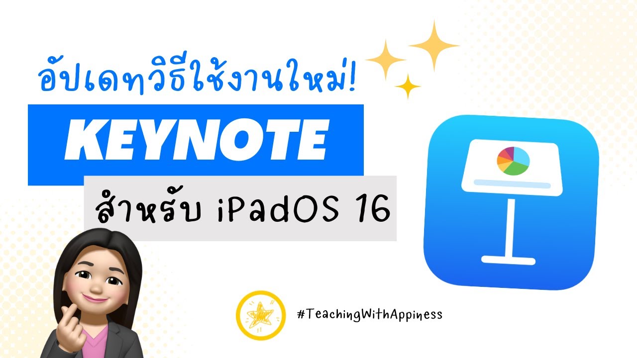 อัปเดทวิธีใช้งานใหม่กับ Keynote พร้อมเทคนิคการใช้งานดี ๆ สำหรับ iPadOS16