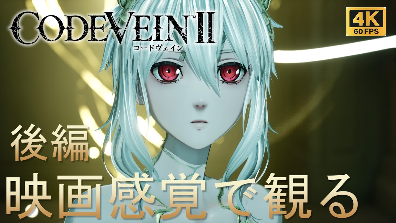 【映画感覚で観るゲーム】コードヴェイン2（CODE VEIN II）後編ストーリーまとめ　GAME PLAY