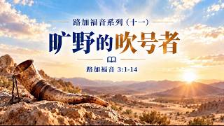 路加福音系列-11 旷野的吹号者 讲道封面
